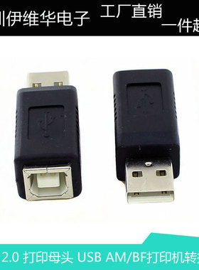 USB 打印母头 USB打印机转接头 USBAM/BF转换头 打印口转换头
