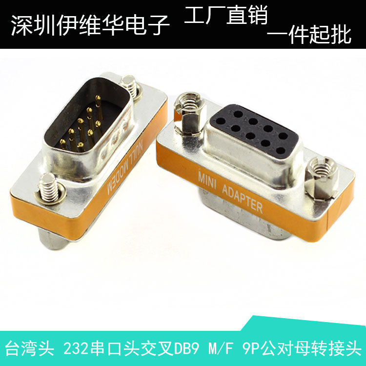 台湾头 232串口头交叉DB9 M/F DB9母对公串口转换头 COM口对接头