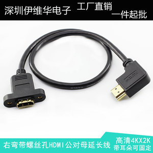 右弯带螺丝孔HDMI延长线 4KX2K高清HDMI公对母弯头可固定面板线
