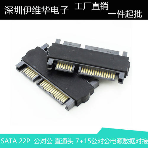 SATA 22P  公对公 直通头转接头 7+15公对公 SATA电源数据 转换头
