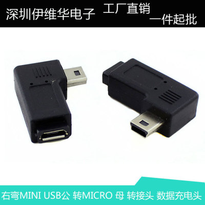 MINI USB公 转MICRO 母右弯头Micro母 转迷你T口公右弯90度转接头