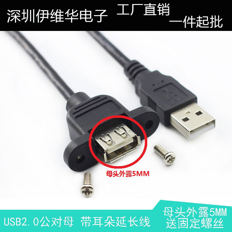 USB2.0公对母 带耳朵延长线可固定  锁螺丝面板线 USB母半包头