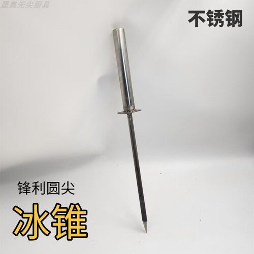 傅简约冰锥冰插冰箱冰柜除冰 冷库制冰厂卖冰店碎冰凿冰实心杆