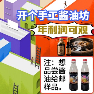 李浩然手工酿造酱油技术培训 制曲发酵淋油设备 老法酱油香浓味好