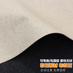软瓷细布纹石大板流水石可弯曲软质超薄柔性石材石皮背景墙装饰板