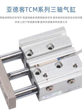 三轴三导杆气缸TCLTCM80/100x25/30/50/75/100小型气动原装亚德客