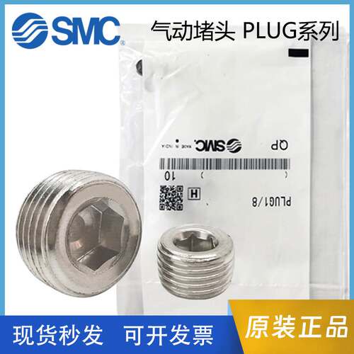 现货速发原装SMC堵头PLUG1/4/PLUG1/8/PLUG3/8/PLUG1/2/PLUGM5