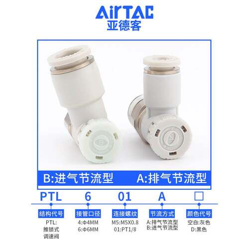 亚德客推锁型迷你接头微型调速阀节流阀PTL4M5A401 6M5 601A-M