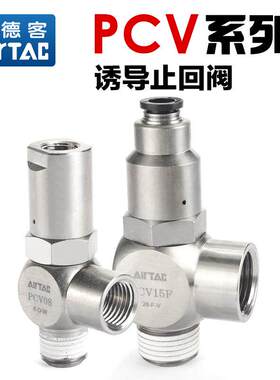 亚德客气动诱导止回阀PCV06F 08F 10F 15F气缸精准定位阀保压阀