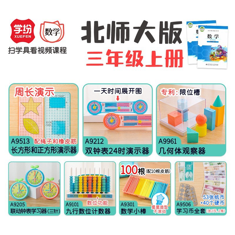 学纷北师大版三年级上册教具周长24时观察器钟表计数器钱币小棒