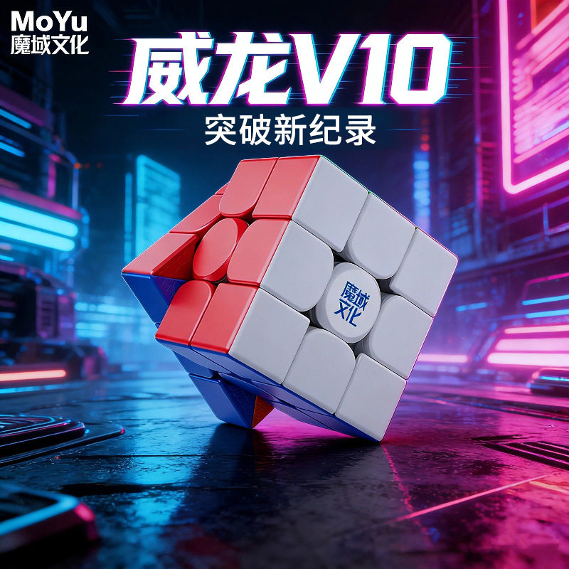 魔域文化威龙WRM V10三阶磁力魔方磁悬浮UV竞速比赛专用益智玩具图片