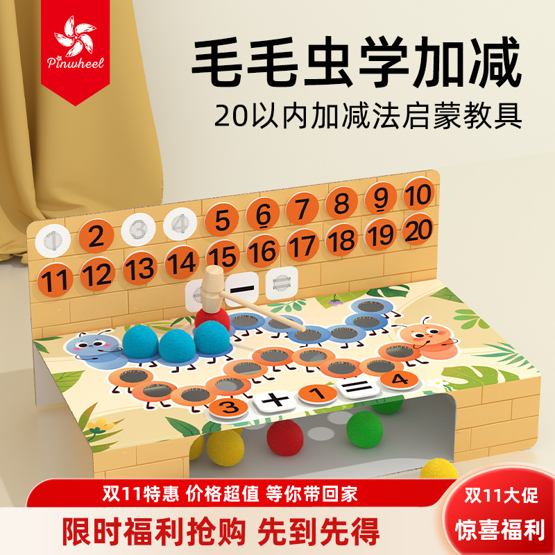 pinwheel毛毛虫学加减数感启蒙