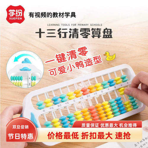 学纷A9008十三行一键清零算盘7珠13档1-4年级珠算口诀表数学教具