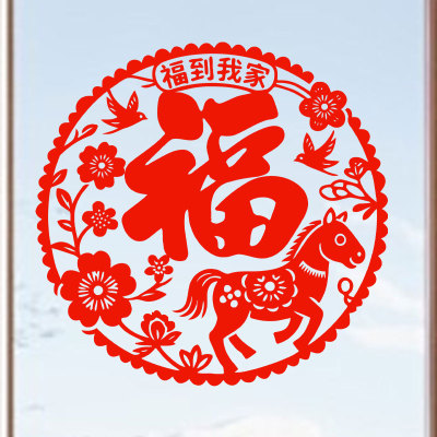 福到我家窗花福字剪纸生肖马静电贴纸葫新年窗贴玻璃春节2026马年