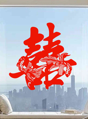 喜字窗花静电贴纸喜字贴剪纸双鱼结婚婚房窗户玻璃贴双面红色水贴