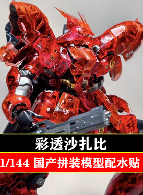 四海模型RG电镀沙扎比1/144 限定彩透板喷可动机甲拼装玩具手办