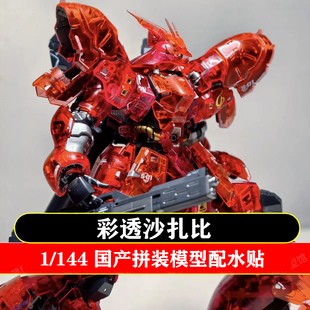 四海模型RG电镀沙扎比1/144 限定彩透板喷可动机甲拼装玩具手办