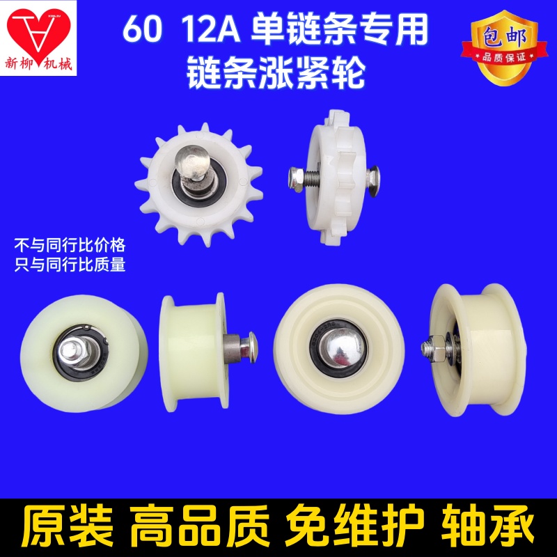 玉米收割机12A单链条尼龙涨紧轮