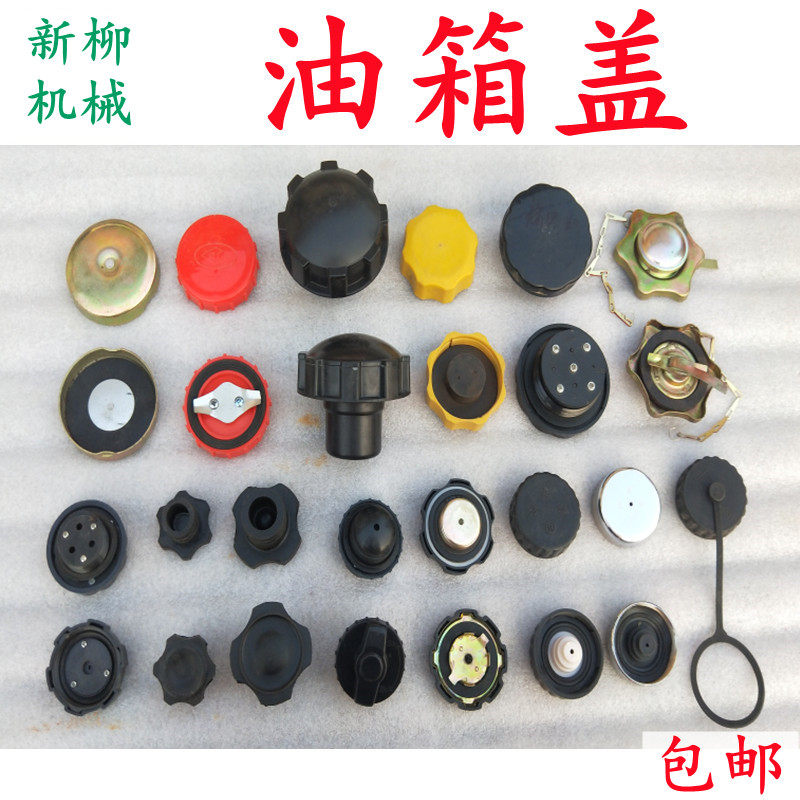 天拖福田雷沃欧豹东风黄海金马34567890收割机拖拉机油箱盖