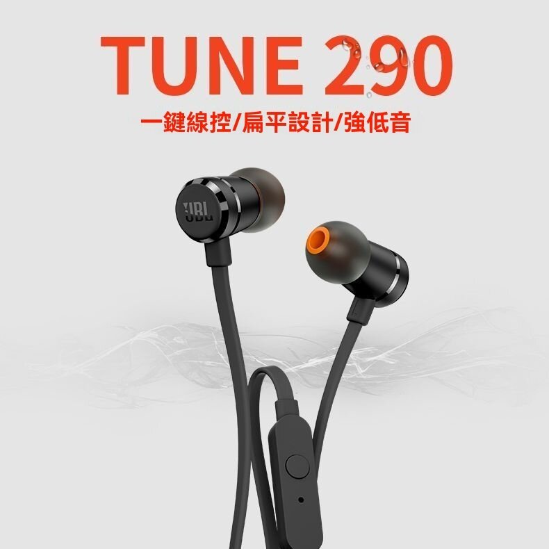TUNE290耳机 入耳式 有线带麦音乐立体声耳机 3.5mm圆孔 扁线
