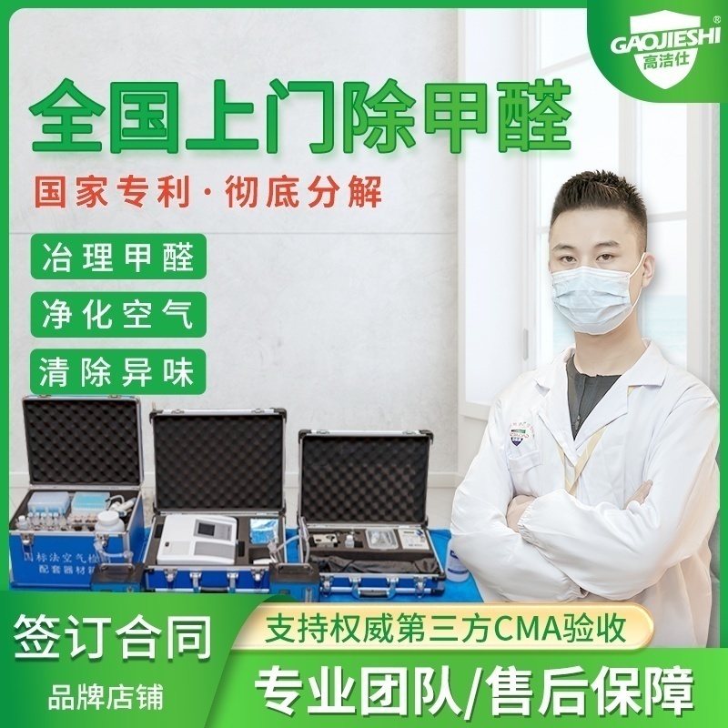 北京上海深圳广州成都上门除甲醛新房办公室内除异味甲醛治理服务