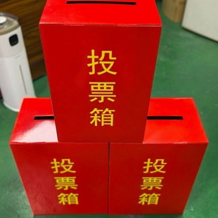 纸质投票箱街道社区乡镇换届选举箱