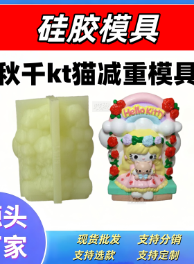 硅胶减重模具秋千三丽鸥石膏娃娃diy绘画彩图模具硅胶模具手作