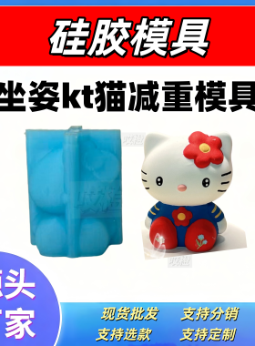 硅胶减重模具三丽鸥坐姿kt石膏娃娃diy绘画彩图模具硅胶减重手作