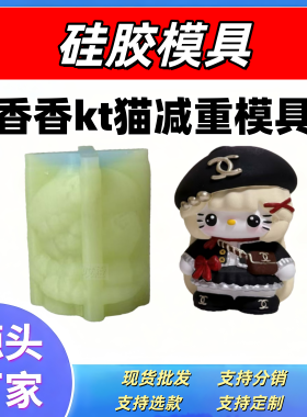 硅胶减重模具香奈kt三丽鸥石膏娃娃diy绘画彩图模具硅胶模具手作
