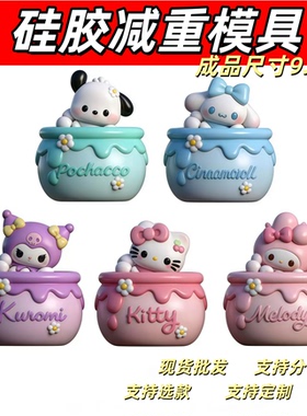 硅胶减重模具爆款蜜蜂罐子三丽鸥石膏娃娃diy绘画彩模具硅胶模具
