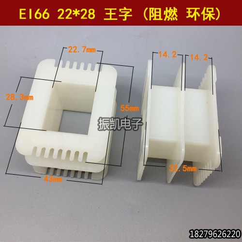 EI66 22*28 王字变压器骨架胆机输出牛环保阻燃尼龙胶芯22X28王字