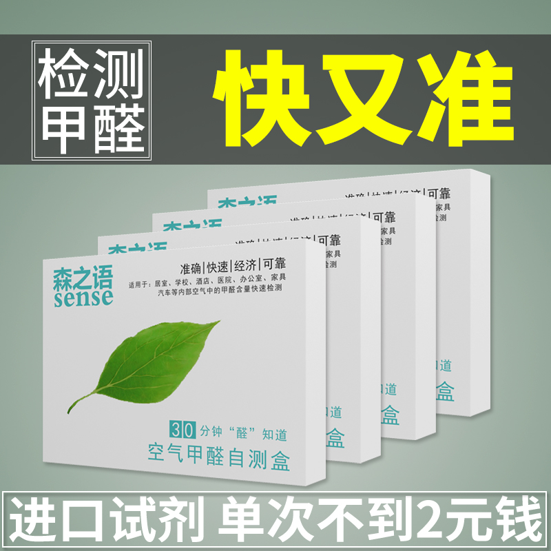 森之语家用甲醛检测盒新房空气检测仪专业室内便携一次性自测试纸