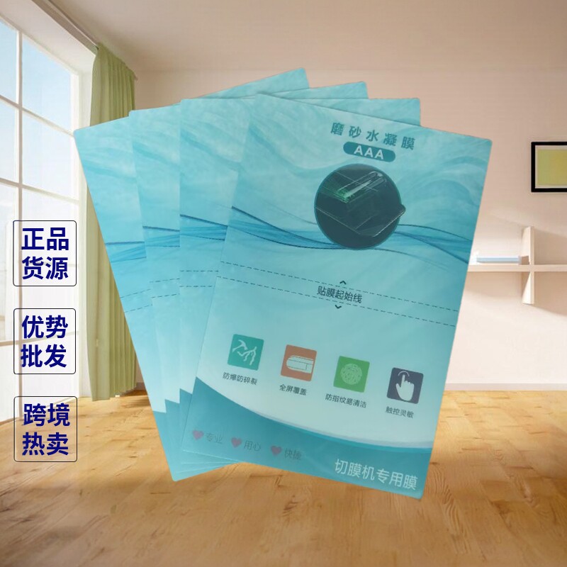 刀片切膜机8寸切割膜四层可裁剪水凝膜 防窥高清防指纹水凝膜任意切割
