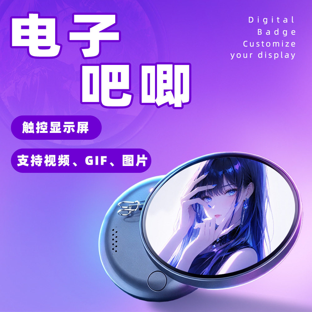 圆形触控电子徽章显示屏可自定义图片 GIF 视频动漫 DIY 电子吧唧
