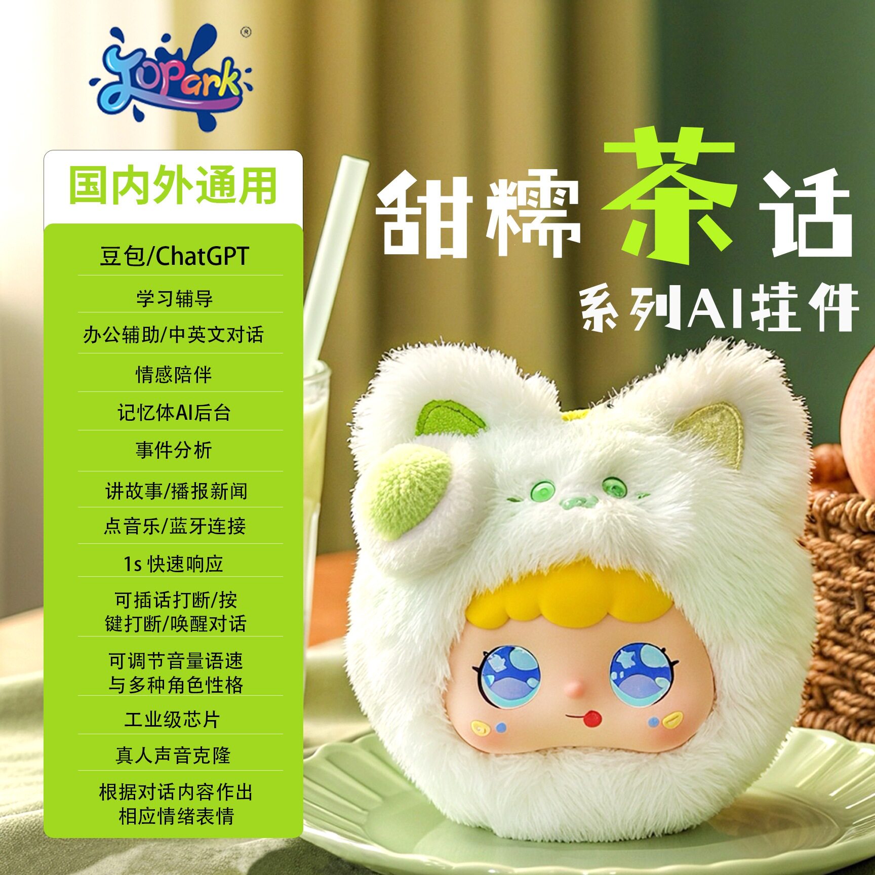 Jopark甜糯茶话跨境AI智能玩具陪伴互动安抚毛绒玩偶背包包挂件