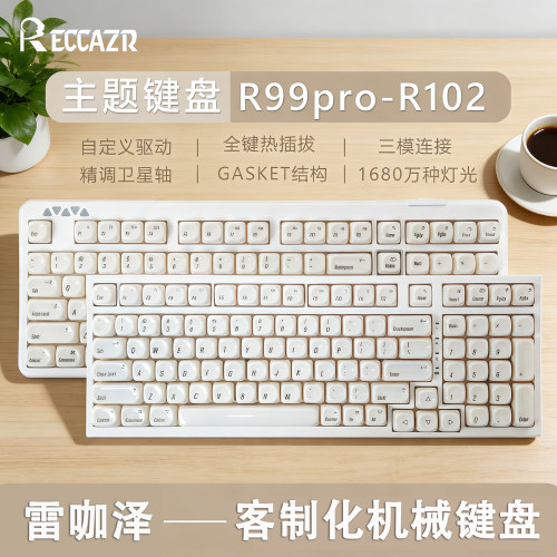 雷咖泽R99pro羊脂玉客制化键盘