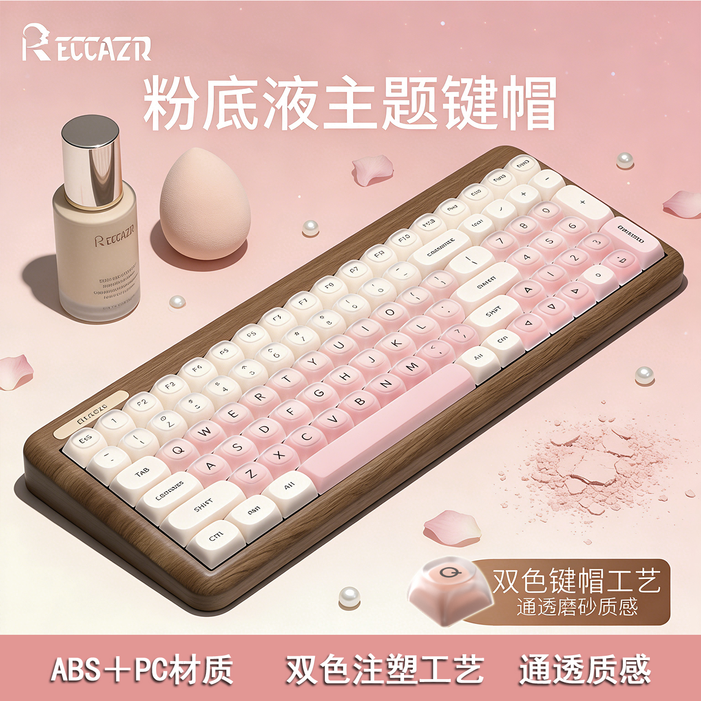 雷咖泽粉底液主题机械键盘高颜值键帽双材质磨砂半雾透圆润键帽