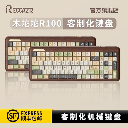 雷咖泽R100胡桃木客制化机械键盘