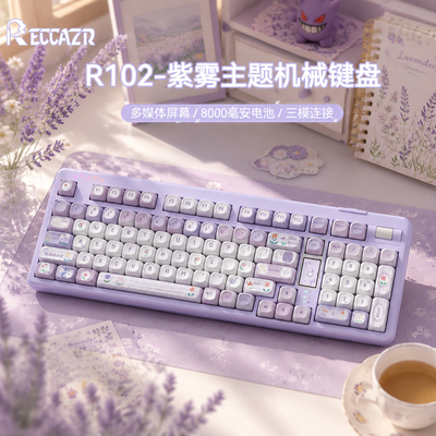 雷咖泽R102紫雾客制化机械键盘Gasket结构热插拔三模蓝牙无线办公