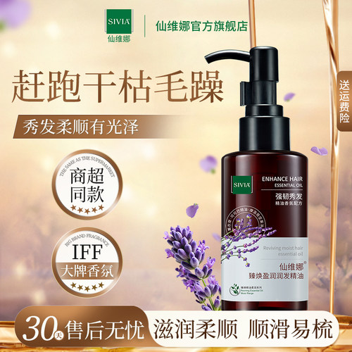 仙维娜臻焕盈润润发精油