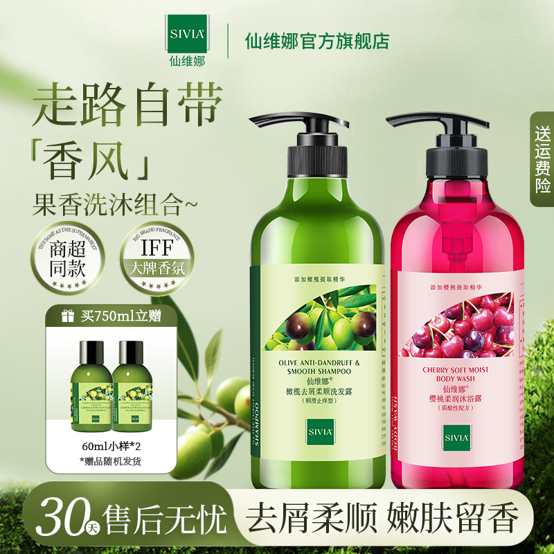 仙维娜橄榄洗发水樱桃沐浴露套装