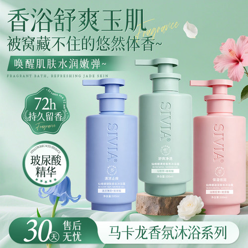 仙维娜健肤香氛沐浴露72小时留香