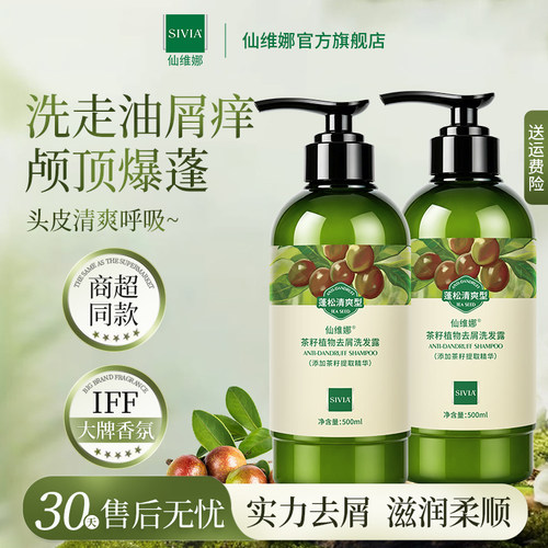 仙维娜茶籽植物去屑洗发露