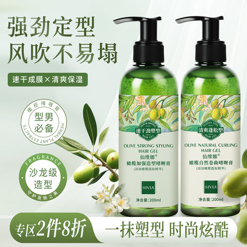 仙维娜橄榄加强造型啫喱膏正品