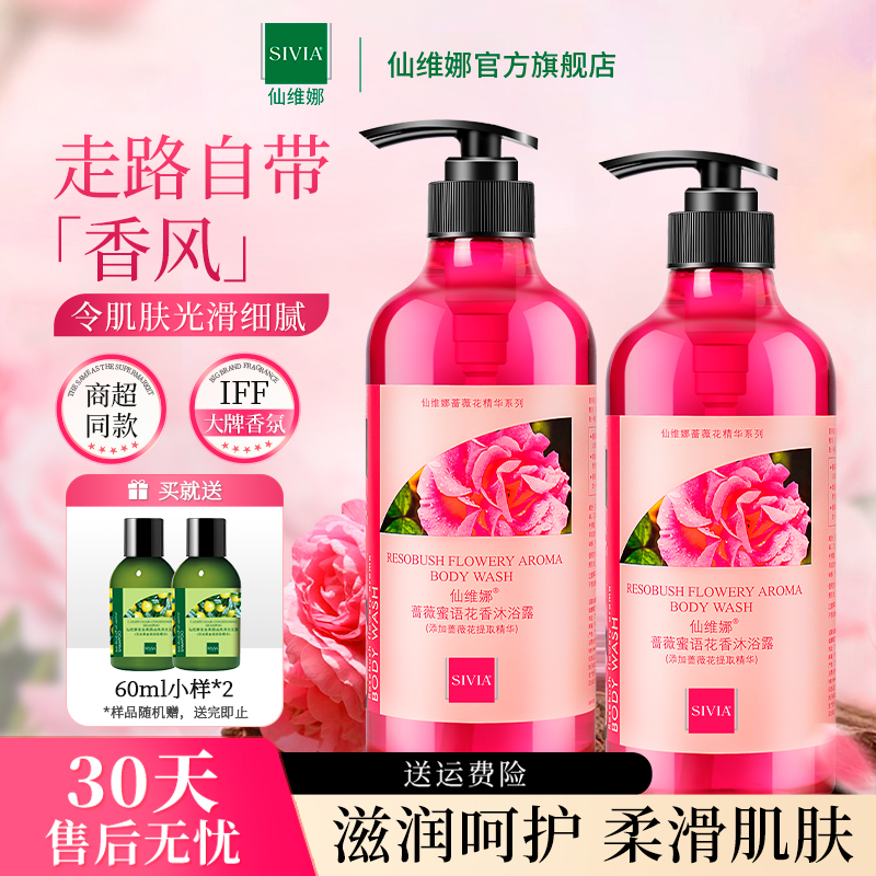 仙维娜蔷薇蜜语花香沐浴露保湿补水滑嫩亮泽滋润肌肤留香官方正品