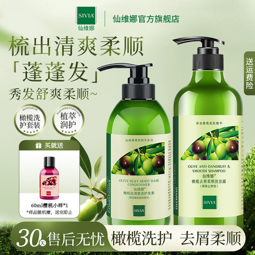 仙维娜橄榄去屑滋润洗护套装