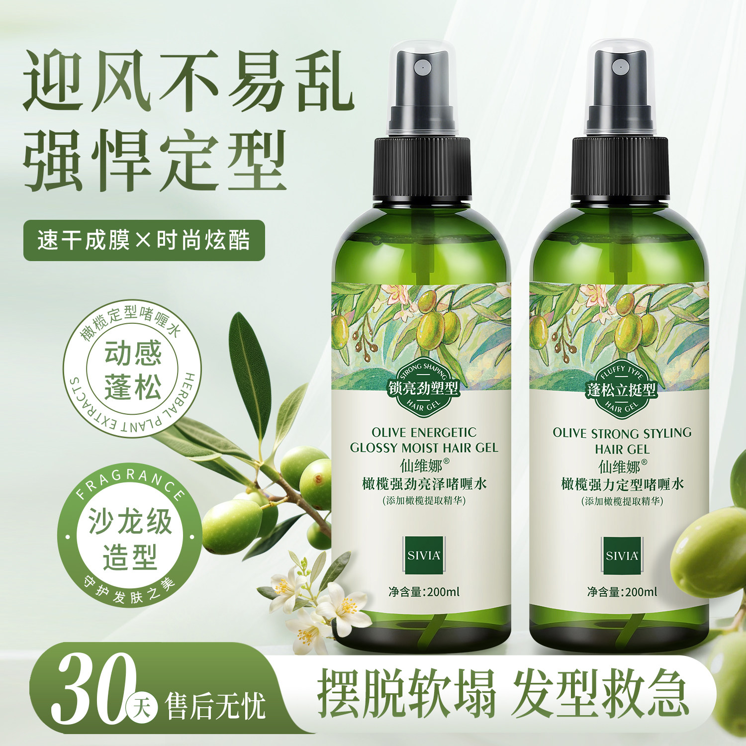 仙维娜橄榄发型定型啫喱水200ml清爽养护发丝滋润亮泽官方正品