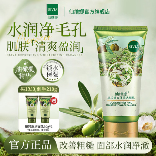 仙维娜橄榄清爽保湿洁面乳滋润