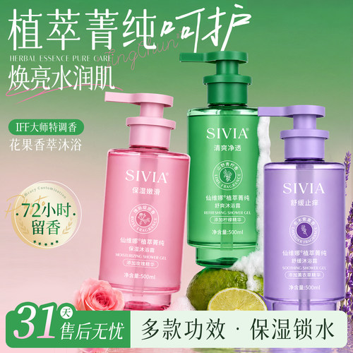 仙维娜植萃菁纯舒爽沐浴露