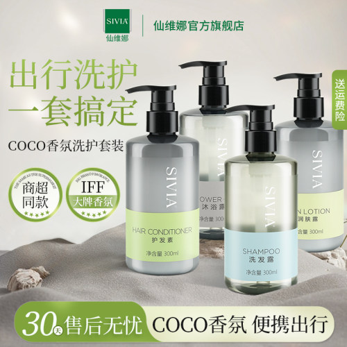 【星级酒店同款】仙维娜COCO香氛洗发水沐浴露套装官方旗舰店正品
